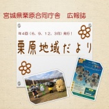『広報紙「栗原地域だより第５９号」を発行しました』の画像