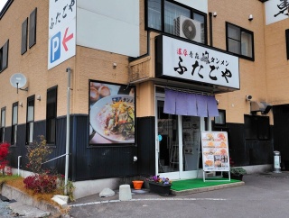 青森県青森市造道 濃厚青森タンメン ふたごやの炙りとろけるチャーシュータンメン (3枚)