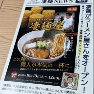札幌すみれ 村中伸宜監修 「凄麺屋」＠新横浜（新横浜ラーメン博物館）