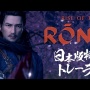 PS5『ライズオブローニン』偉人と男同士でロマンスできる幕末BLゲーだった！朝チュンもあるぞｗｗｗｗ