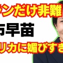 高市、イラン戦争でもアメリカに媚びる。危機管理能力ゼロな件