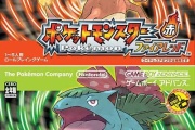 【ポケモン】「ファイアレッド」「リーフグリーン」がSwitchに移植決定！