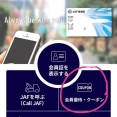 夏休みこれは使える☆JAFのクーポン！