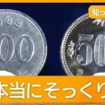 【福島】ラーメン店で会計時に５００円玉を受け取ったと思ったら５００ウォンを受け取る被害に…