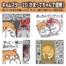 “キョムスター”の新作LINEスタンプが出た！
