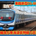 【国府津へ】東臨71-000形Z11編成が東海道貨物線で試運転
