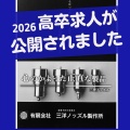 2026年卒　高卒求人票が公開になりました