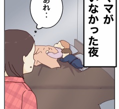 ママがいなかった夜