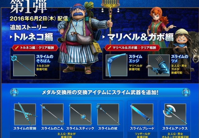 【ドラクエヒーローズ2】無料DLCスケジュール内容
