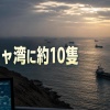 【ペルシャ湾に約10隻】日本郵船社長 「一企業が何かをやってできるというレベルは超えている」 現在は日本イラン他国で協議している模様