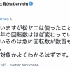ダルビッシュさん、松ヤニ騒動に言及