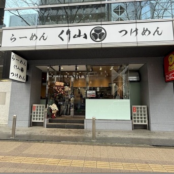 くり山 新横浜店＠新横浜