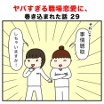 ヤバすぎる職場恋愛に、巻き込まれた話 29