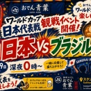 スクンビット53「おでん青葉」にて、6月29日（月）深夜０時より、サッカーワールドカップ 日本代表 VS ブラジル代表戦を生放映します！