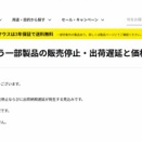 「PC買うなら急げ」は本当だった。マウスが一部販売停止&1月値上げを発表