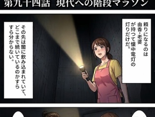 第九十四話：現代への階段マラソン【戦国タワーマンション】