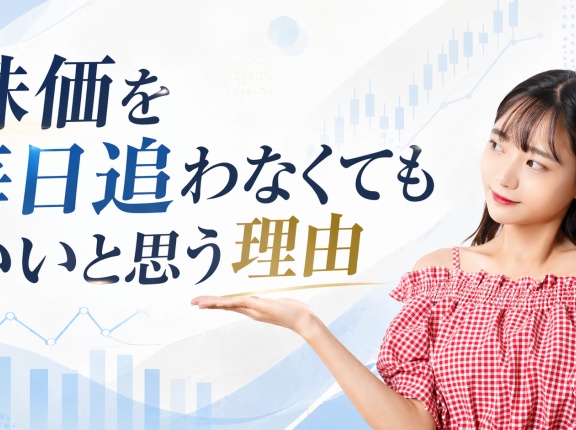 株価を毎日追わなくてもいいと思う理由