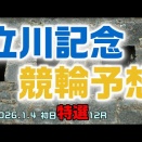 立川記念競輪初日特選12R予想20260104