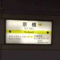 東京にも大阪にもある駅名です！