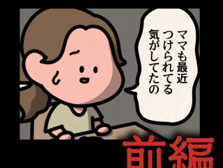 前編【親子を狙うストーカー：ゾッとマンガ】