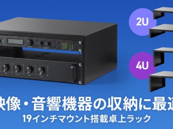 19インチマウント機器を卓上にまとめて設置できる！映像・音響機器収納ラック