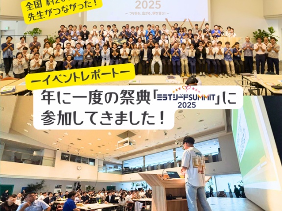 【イベントレポート】全国2000人の先生が“つながった日”──ミライシードSUMMIT2025に参加してきました！