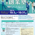 「令和７年度わかりやすい創業塾」開催のお知らせ
