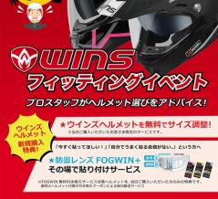 10/4（土）〜10//5（日）ウインズ　ヘルメットのフィッティングイベント開催！