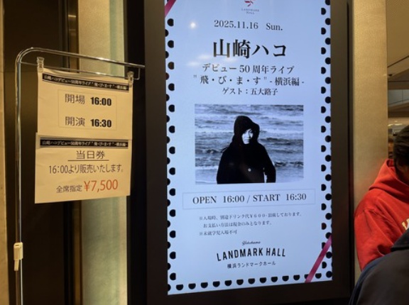 【ライブレポート】山崎ハコ デビュー50周年記念「飛びます」横浜編（2025.11.16）
