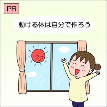 【PR】動ける体は自分で作ろう