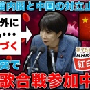 日中激突で戦争一歩手前まで近づく･･･高市失言をきっかけにした日中対立、ついに紅白歌合戦にまで飛び火！