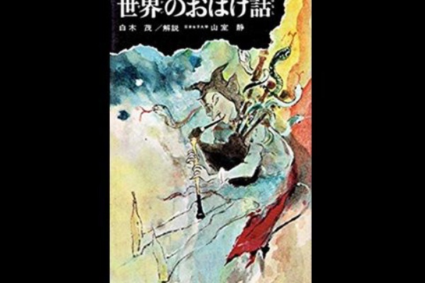 世界のおばけ話 民話と伝説 呪いの巻物2 偕成社 偕成社 民話と伝説