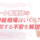 『看護師のパート勤務、「扶養内」で働くってどういうこと？』の画像