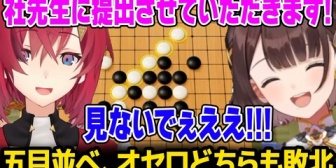 【にじさんじ】しがりこ、やしきずに教えてもらったオセロ・五目どちらでもアンジュに敗北してしまうｗ