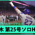 鈴木誠也、MLBで25本塁打77打点！止まらぬ活躍と見えない評価のギャップ