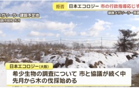 大阪の日本エコロジー「行政指導には応じない」釧路市内１４カ所でメガソーラーの建設再開へ