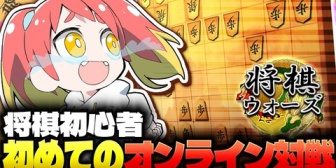 【VTuber】トモシカ「はじめて将棋で知らない人と戦いたいと思います　とっても怖いです」【このあと20:00】