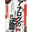 アナログの逆襲　なぜLPが、CDを追い抜いた?　/ 船瀬俊介