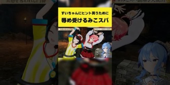 【ホロライブ】すいちゃんからヒント貰うために辱めを受けるみこスバｗ
