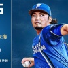 【予告先発】伊藤大海｜5月26日 阪神戦｜18:00開始