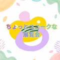 全国各地の「ちょっとユニークな」展覧会