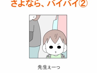 【インスタ漫画】第６０２話。さよなら、バイバイ②終