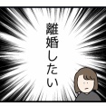 離婚したい　〜ただの主婦が東大行ったその後〜