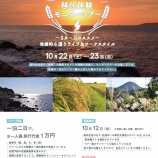 『佐渡暮らし移住体験モニターツアー募集中♪(10月)』の画像