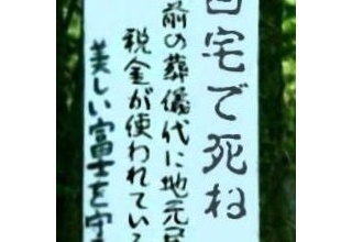 【画像】樹海の看板がとても辛辣ｗｗｗｗｗｗｗｗｗｗｗｗｗｗｗｗｗ