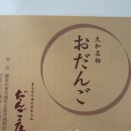今日のおみや　だんご庄