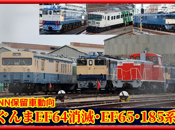 ぐんまEF64形完全消滅･EF65形3機･185系･尾久ホキが除籍【NN保留車動向】