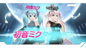 初音ミク×マビノギタイアップ