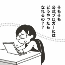 調べた編　その①　公式ブロガーになる為には！？