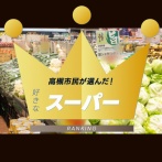 高槻の好きなスーパー教えて